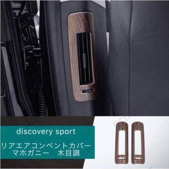 ランドローバー ディスカバリー スポーツ リアエアコンベントカバー マホガニー 木目調 DISCOV...