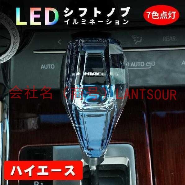 新品★トヨタ ハイエース★ シフトノブ LED イルミネーション 7色点灯 LED ハンドボールクリ...