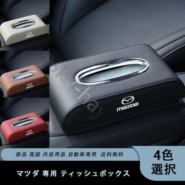 新品 Mazda マツダ 専用 ティッシュボックス 革 車 高級 内装用品 自動車専用 4色可選 送...