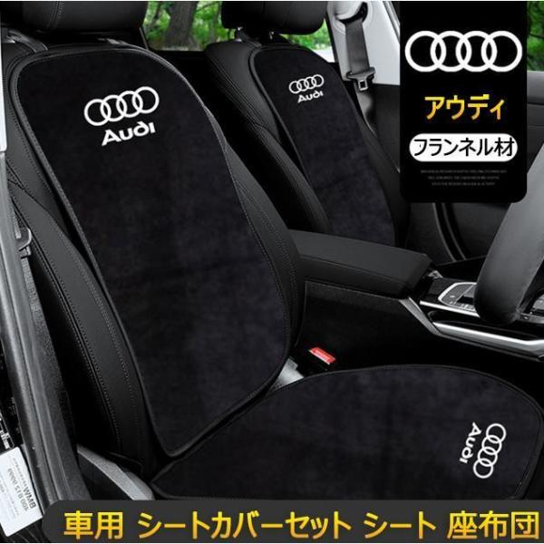 アウディ AUDI A6/Q3/A3/Q7/Q5/Q2/A4 車用 シートカバーセット シート シー...