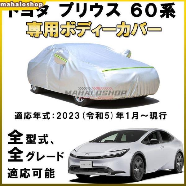 カーカバー トヨタ プリウス ZVW60 ZVW65 MXWH60 MXWH65 2023年1月?現...