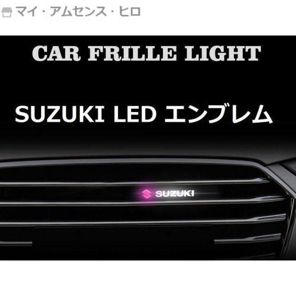 高品質 スズキ LED エンブレム SUZUKI グリルバッジ 光るエンブレム