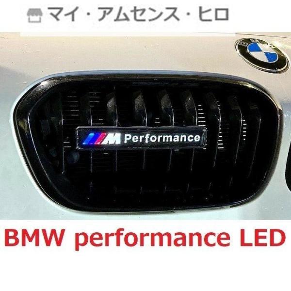 高品質 BMW LED エンブレム performance グリルバッジ 光るエンブレム