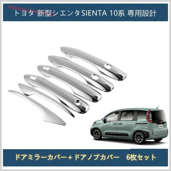 高品質 トヨタ 新型シエンタ SIENTA 10系 アウタードアハンドル ドアミラー カバー トリム...