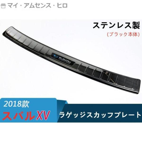 スバルXV専用リアバンパーステップガード ラゲッジ ガーニッシュスカッフプレート　ステンレス製　2色...