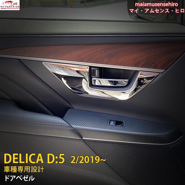 高品質 三菱 デリカ D:5 2019年2月~ ドアハンドルカバー ドアベゼル インテリアパネル ス...