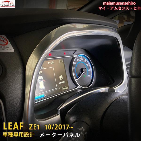 高品質 日産 リーフ ZE1 2017年10月~ メーターリング パネル ガーニッシュ ABS樹脂製...