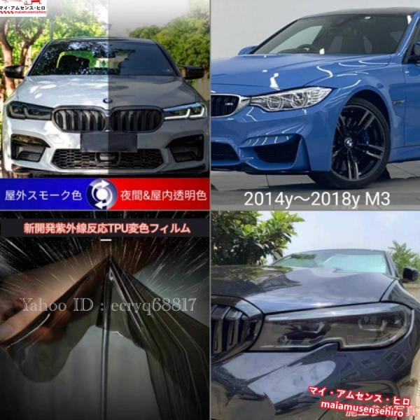 高品質 2014y?18y BMW M3 最新TPU素材 紫外線反応自動変色フィルム 屋外スモーク ...