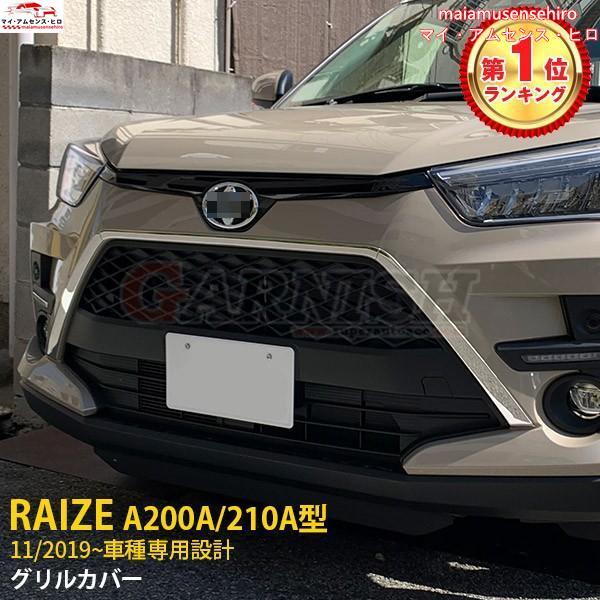 トヨタ ライズ RAIZE A200A/210A型 2019年 フロントグリルカバー ガーニッシュ ...