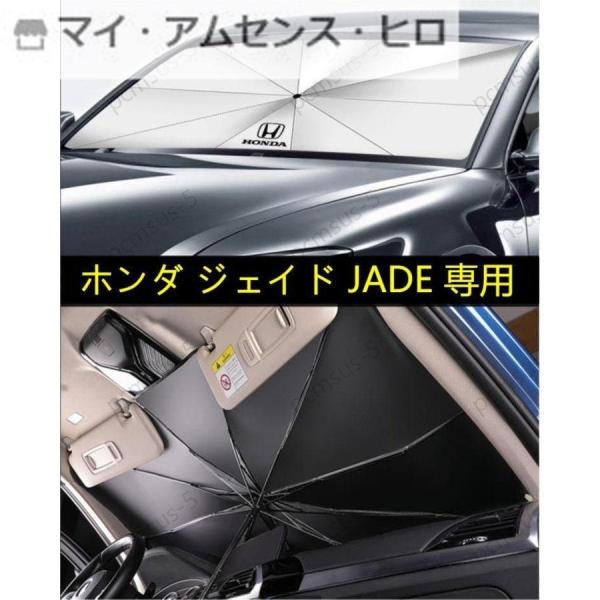 【ホンダ ジェイド JADE FR4 FR5】専用傘型 サンシェード 車用サンシェード 日よけ フロ...