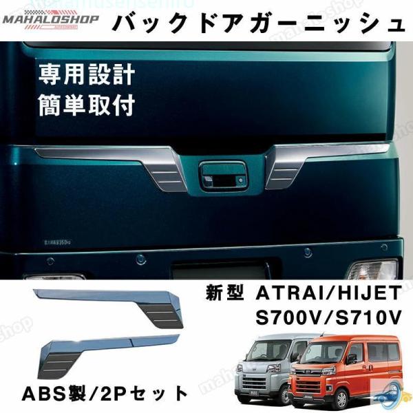 高品質 新型 アトレー ハイゼット リアゲートガーニッシュ バックドア ABS製 鏡面 カスタム 外...