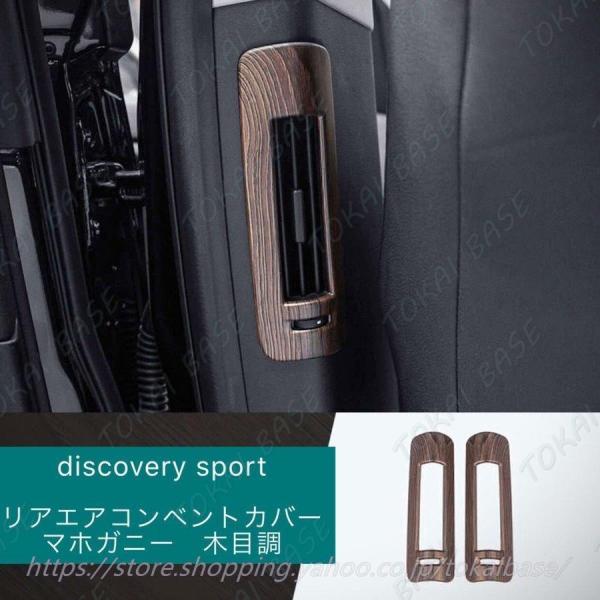 ランドローバー ディスカバリー スポーツ リアエアコンベントカバー マホガニー 木目調 DISCOV...