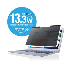 エレコム 液晶保護フィルター 覗き見防止 マグネットタイプ 13.3(16:9)インチワイド EF-PFM133W2｜cnf3