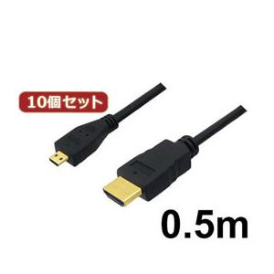 ☆10個セット 3Aカンパニー マイクロHDMIケーブル 0.5m 4K/3D対応 HDMI-mic...