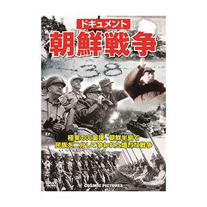 ☆ドキュメント 朝鮮戦争