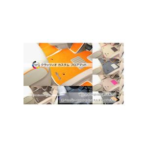 Clazzio クラッツィオ カスタムフロアマット　１台分　セット（２列車用ラゲッジマット無し） ニ...