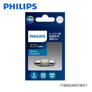 PHILIPS フィリップス Ultinon Pro6000 11860U60CWX1 ルームランプ用LED 12V T10X31 6000K 100lm クールホワイト 1個入り