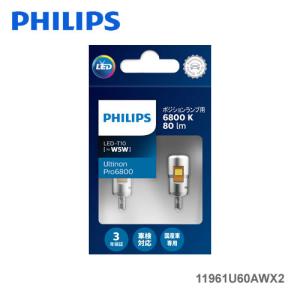 PHILIPS フィリップス Ultinon Pro6000 11961U60AWX2 ポジンションランプ用LED 12V T10 W5W 6800K 80lm アーティックホワイト 2個入り
