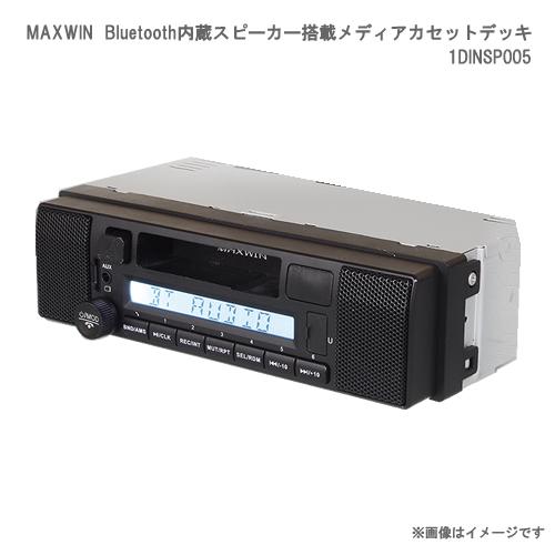 MAXWIN 1DIN Bluetooth内蔵スピーカー搭載メディアカセットデッキ 1DINSP00...