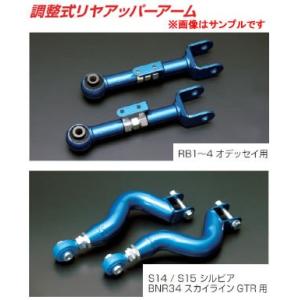 クスコ 調整式リヤアッパーアーム リヤアッパーリンク・フロント側