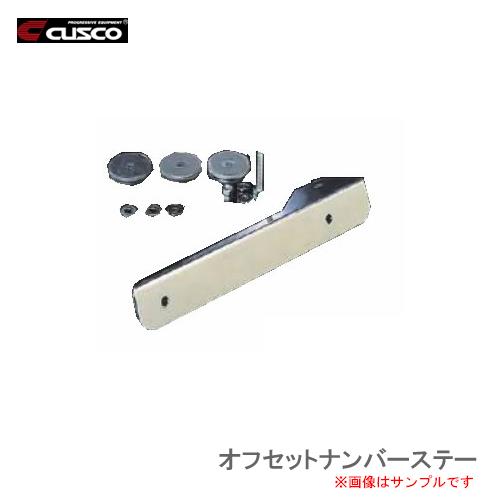 CUSCO クスコ　オフセットナンバーステー 311 550 L