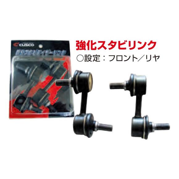 CUSCO クスコ 強化スタビリンク 667318A