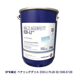 BPW純正 ブルーベアリンググリス 青 5kg ECO-Li PLUS 02.1040.47.00 0210404700 960040-00010｜cnf