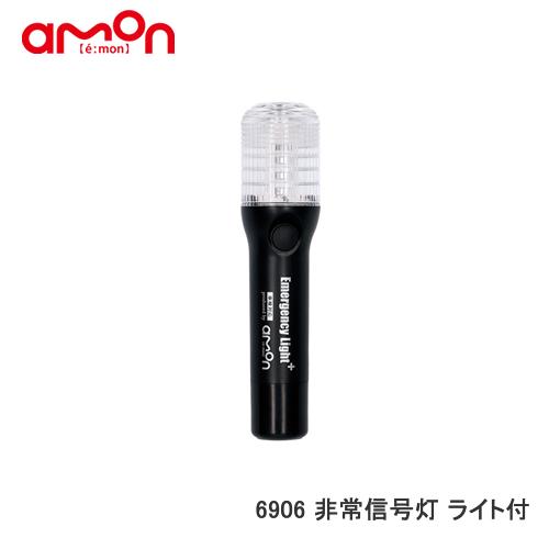 エーモン 【6906】非常信号灯-ライト付-