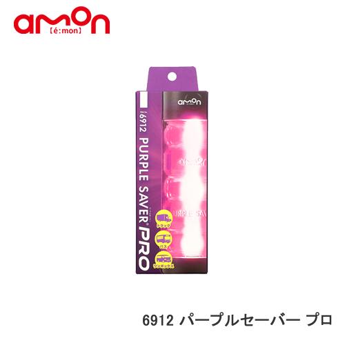 エーモン 【6912】PURPLE SAVER PRO(パープルセーバー プロ)