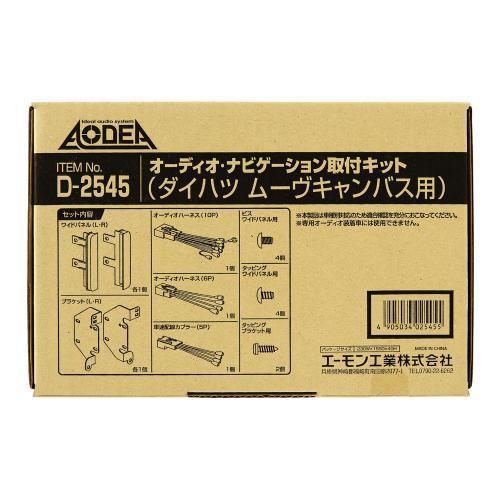 amon エーモン D2545 オーディオ・ナビゲーション取付キット　ダイハツ　ムーヴキャンバス用