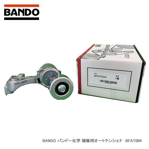 BANDO バンドー化学 補修用オートテンショナ　BFAT004　対応純正番号：16620-3102...