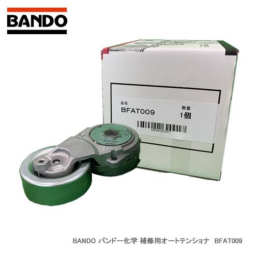 BANDO バンドー化学 補修用オートテンショナ　BFAT009　対応純正番号：11955-EN20...