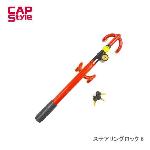 CAPS ステアリングロック 6 シンプル構造のスタンダードタイプ。１本アームでも強力ロック！
