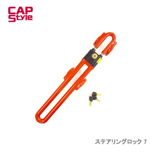 CAPS ステアリングロック 7 Ｗアームで強力ロック！！　防犯効果をさらに向上！