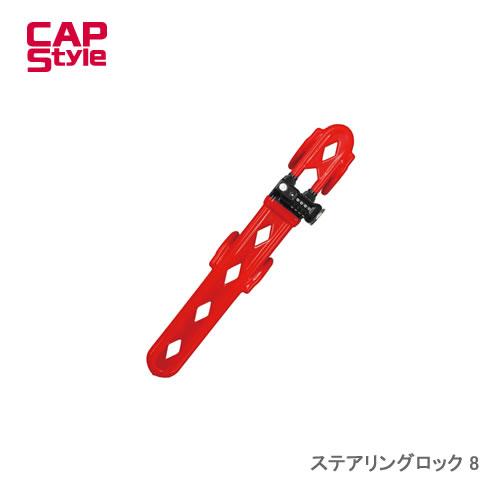 CAPS ステアリングロック8 キーを使わないダイヤルキータイプ