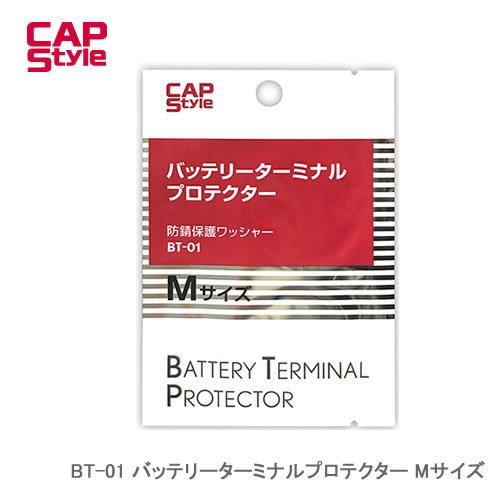 CAP STYLE BT-01 バッテリーターミナルプロテクター Mサイズ