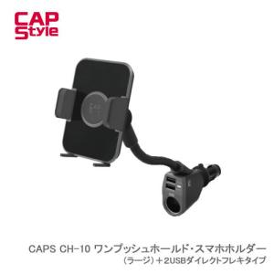 CAP STYLE CAPS CH10 ワンプッシュホールド・スマホホルダー（ラージ）＋２USBダイレクトフレキタイプ｜cnf