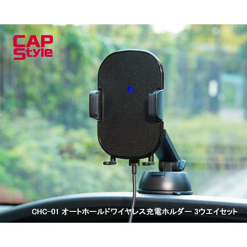 CAP STYLE CAPS CHC01 オートホールドワイヤレス充電ホルダー 3ウエイセット（貼付...
