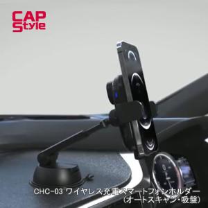 CAPSTYLE CAPS CHC-03 ワイヤレス充電スマートフォンホルダー オートスキャン機能内蔵のワイヤレス充電ホルダー 吸盤取付｜cnf