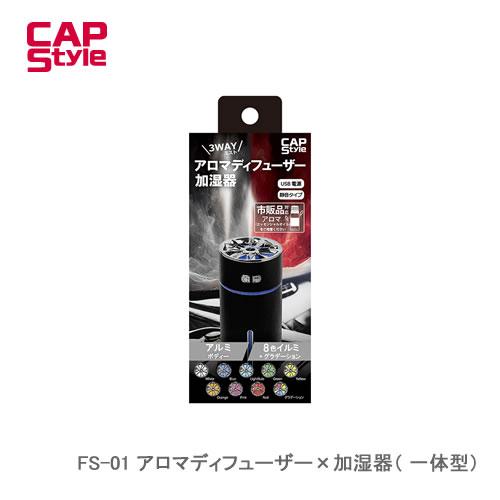 CAPS FS-01 アロマディフューザー×加湿器（ 一体型）