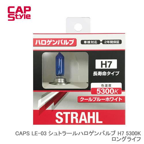CAP STYLE CAPS LE-03 シュトラールハロゲンバルブ H7 5300K ロングライフ