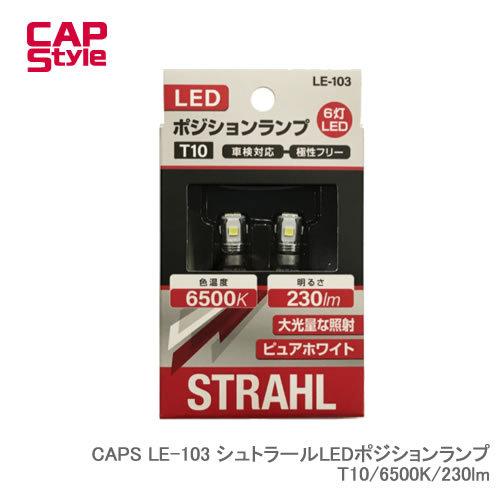 CAP STYLE CAPS LE-103 シュトラールLEDポジションランプ T10/6500K/...
