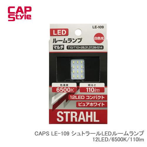 CAP STYLE CAPS LE-109 シュトラールLEDルームランプ 12LED/6500K/...