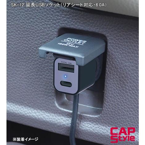 CAPS SK-12 延長USBソケット（リアシート対応・6.0A）