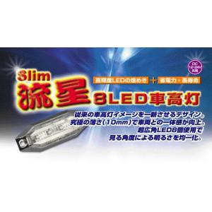 ＜欠品　2月＞YAC 槌屋ヤック Slim 流星 8LED車高灯 ホワイト CE-227