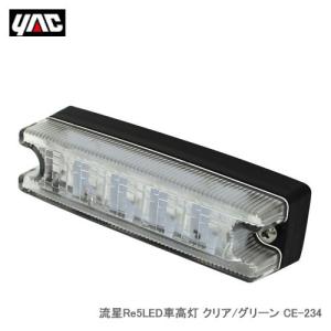 YAC 槌屋ヤック 流星 Re5LED車高灯 クリア／グリーン CE-234｜cnf