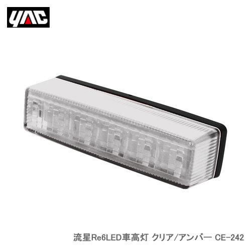 YAC 槌屋ヤック 流星 Re6ＬＥＤ車高灯 クリア／アンバー CE-242