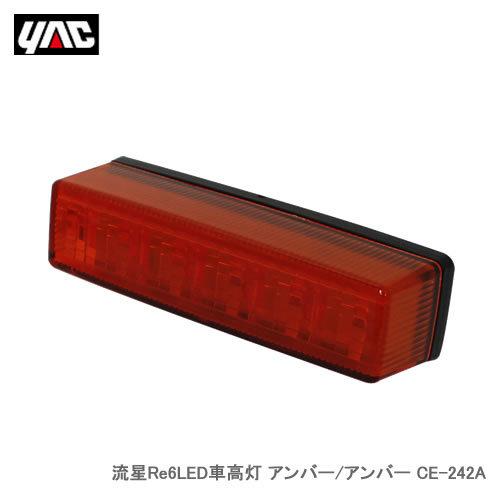 YAC 槌屋ヤック 流星 Re6ＬＥＤ車高灯 アンバー／アンバー CE-242A