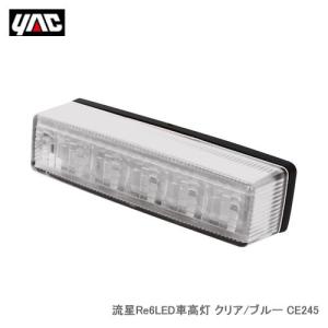 YAC 槌屋ヤック 流星 Re6ＬＥＤ車高灯 クリア／ブルー CE-245｜cnf