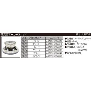 YAC 槌屋ヤック 【マーカーランプ補修部品】 超流星マーカーユニット アンバー [CE-32]